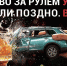ГИБДД_ПЬЯНСТВО УБИВАЕТ - Газета Районные вести