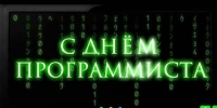 с днем программиста - Газета Районные вести