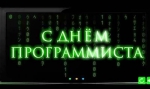 с днем программиста
