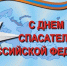 день спасателя - Газета Районные вести