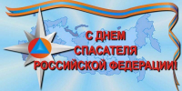 день спасателя - Газета Районные вести