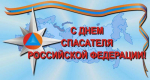 день спасателя
