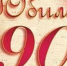 90 - Газета Районные вести