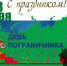 день пограничника - Газета Районные вести