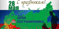 день пограничника - Газета Районные вести