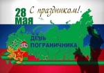 день пограничника