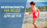 Безопасность на воде