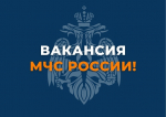 Главное управление МЧС России по Алтайскому краю приглашает на работу.