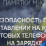 Не оставляйте телефон заряжаться на ночь!. - Администрация Советского района