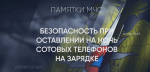 Не оставляйте телефон заряжаться на ночь!.
