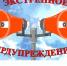 Экстренное предупреждение на 05.12.2025. - Администрация Советского района