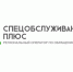 Спецобслуживание плюс» информирует. - Администрация Советского района