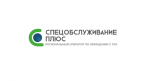 Спецобслуживание плюс» информирует.