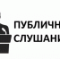 Публичные слушания по проекту Устава муниципального образования муниципальный район Советский район Алтайского края. - Администрация Советского района