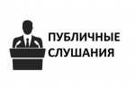 Публичные слушания по проекту Устава муниципального образования муниципальный район Советский район Алтайского края.