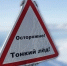 Осторожно - тонкий лед!. - Администрация Советского района