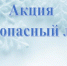 Акция «Безопасный лед». - Администрация Советского района