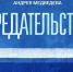 Документальный фильм "Предательство" - Комитет по образованию