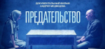 Документальный фильм "Предательство"