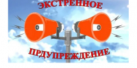 ШТОРМОВОЕ ПРЕДУПРЕЖДЕНИЕ. - Администрация Советского района