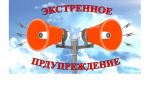 ШТОРМОВОЕ ПРЕДУПРЕЖДЕНИЕ.