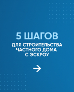 Что такое эскроу счет в ИЖС.