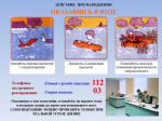 Памятка как обезопасить себя в паводок.