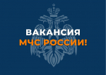 Главное управление МЧС России по Алтайскому краю приглашает на работу.