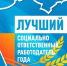 ПОВЫШЕНИЕ СОЦИАЛЬНОЙ ОТВЕТСТВЕННОСТИ РАБОТОДАТЕЛЕЙ – ПУТЬ К ЭФФЕКТИВНОЙ ЗАНЯТОСТИ НАСЕЛЕНИЯ. - Администрация Советского района