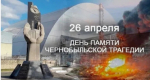 Уважаемые участники ликвидации аварии на Чернобыльской атомной электростанции.
