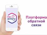 Платформа обратной связи «Госуслуги. Решаем вместе» – это удобно и просто.