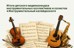 «Инструментальный калейдоскоп»..
