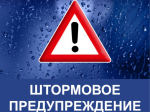 ШТОРМОВОЕ ПРЕДУПРЕЖДЕНИЕ №20.