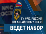 Главное управление МЧС России по Алтайскому краю приглашает на работу.