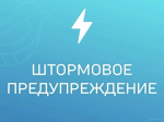 ШТОРМОВОЕ  ПРЕДУПРЕЖДЕНИЕ.