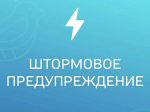 ШТОРМОВОЕ ПРЕДУПРЕЖДЕНИЕ.