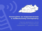 Цифра приходит в глубинку: жители Алтайского края голосуют за 4G для малых сел.