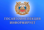 Гибдд информирует