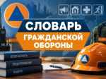 Словарь гражданской обороны: Огнетушитель.